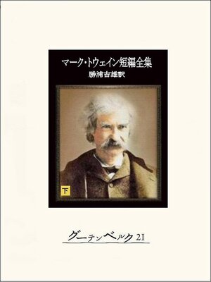 cover image of マーク・トウェイン短編全集（下）